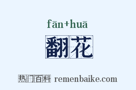 翻花是什么意思的图片
